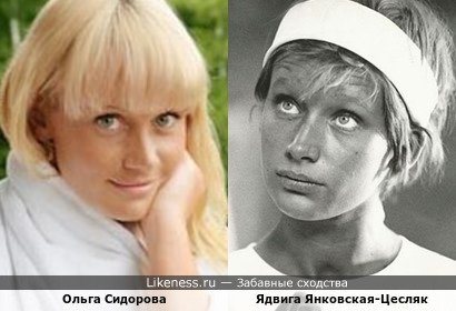 Ольга Сидорова похожа на Ядвигу Янковскую-Цесляк