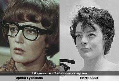 Ирина Губанова похожа на Мэгги Смит (даже очки одинаковые :))