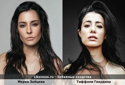 Мария Зайцева похожа на Тиффани Гиардину