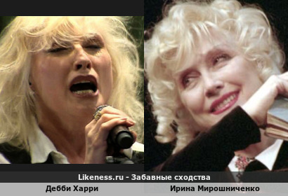 Дебби Харри похожа на Ирину Мирошниченко