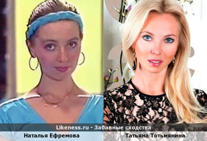 Наталья Ефремова похожа на Татьяну Тотьмянину