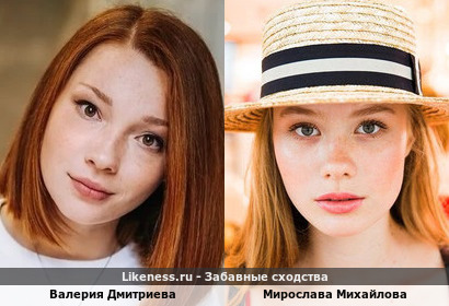 Валерия Дмитриева похожа на Мирославу Михайлову