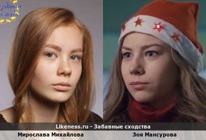 Мирослава Михайлова похожа на Зою Мансурову