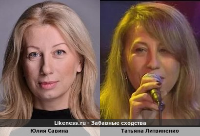 Юлия Савина похожа на Татьяну Литвиненко