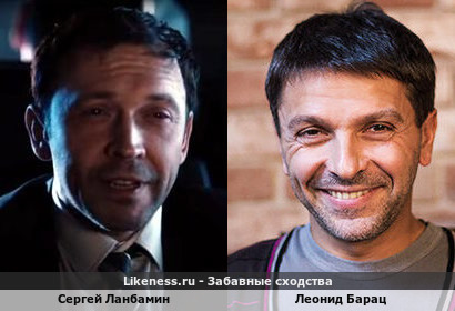 Сергей Ланбамин похож на Леонида Бараца