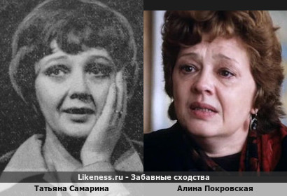 Татьяна Самарина похожа на Алину Покровскую
