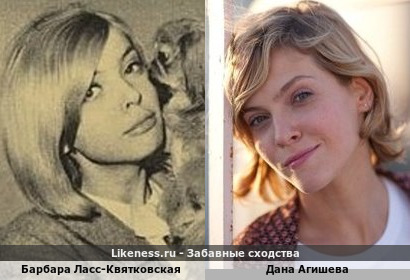 Барбара Ласс-Квятковская похожа на Дану Агишеву