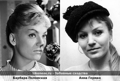 Барбара Поломская похожа на Анну Герман
