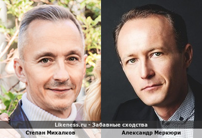 Степан Михалков похож на Александра Меркюри