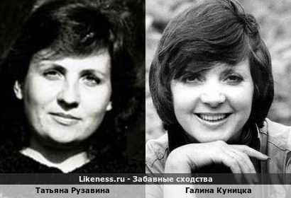 Татьяна Рузавина похожа на Галину Куницку