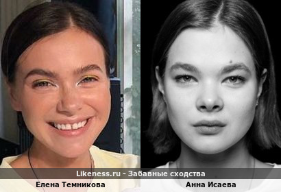 Елена Темникова похожа на Анну Исаеву