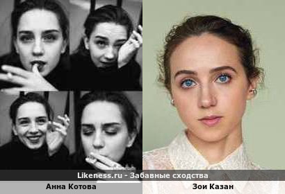 Анна Котова похожа на Зои Казан