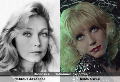Наталья Захарова похожа на Бюль Ожье