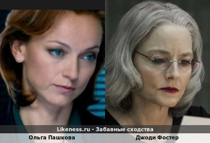 Ольга Пашкова похожа на Джоди Фостер