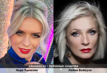 Надя Бычкова похожа на Лайму Вайкуле
