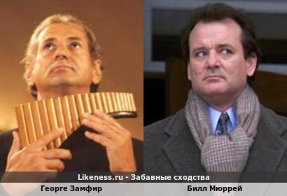 Потрясающий румынский флейтист (“Однажды в Америке&quot;, &quot;Высокий блондин в черном ботинке”, культовый &quot;Одинокий пастух&quot; ) Георге Замфир похож на Билла Мюррея