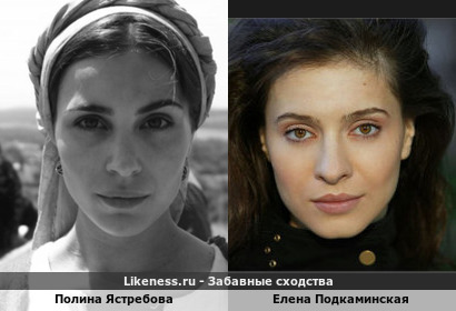 Полина Ястребова похожа на Елену Подкаминскую