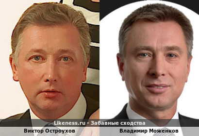 Виктор Остроухов похож на Владимира Моженкова (лучшего бизнес консультанта страны, как он себя скромно называет)
