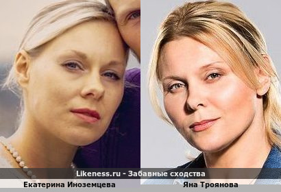 Екатерина Иноземцева похожа на Яну Троянову