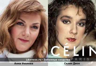 Анна Уколова похожа на Селин Дион