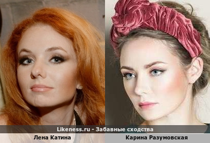 Лена Катина похожа на Карину Разумовскую