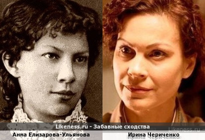 Анна Елизарова-Ульянова похожа на Ирину Чериченко