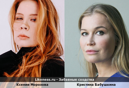 Ксения Морозова похожа на Кристину Бабушкину
