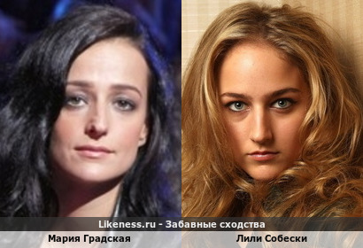 Мария Градская похожа на Лили Собески