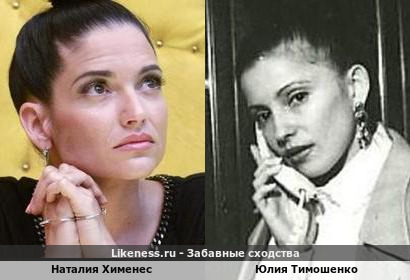 Наталия Хименес похожа на Юлию Тимошенко в молодости