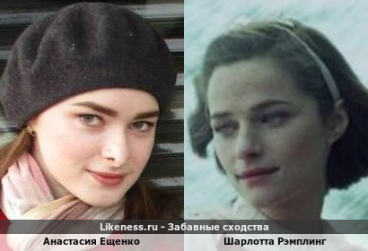 Анастасия Ещенко похожа на Шарлотту Рэмплинг