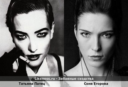 Татьяна Патиц похожа на Соню Егорову