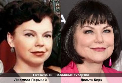 Людмила Порывай похожа на Дельту Берк