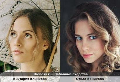 Виктория Клинкова похожа на Ольгу Веникову