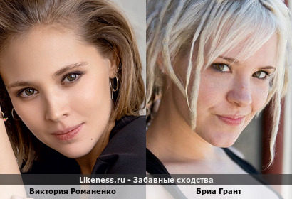 Виктория Романенко похожа на Бриа Грант