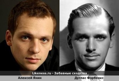 Алексей Янин похож на Дугласа Фэрбенкса