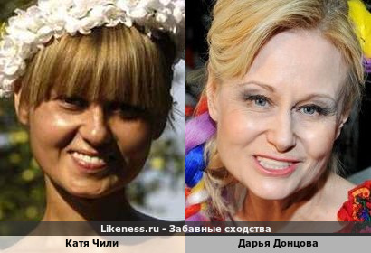 Катя Чили похожа на Дарью Донцову