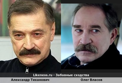Александр Тиханович похож на Олега Власова
