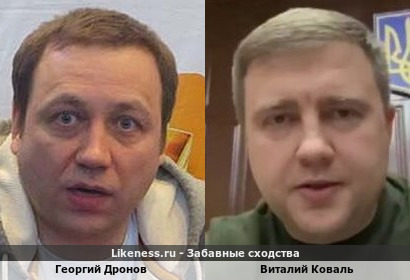 Георгий Дронов и Виталий Коваль