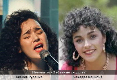 Ксения Руденко (&quot;ЗОЯ&quot;) похожа на Сокорро Бонилью