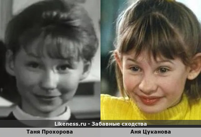 Таня Прохорова похожа на Аню Цуканову