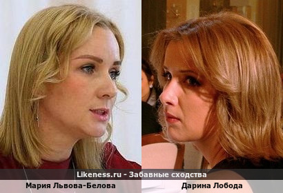 Мария Львова-Белова похожа на Дарину Лободу