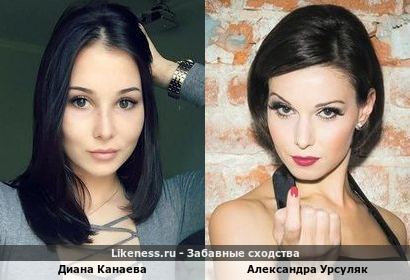 Диана Канаева похожа на Александру Урсуляк
