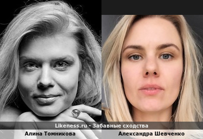 Алина Томникова похожа на Александру Шевченко