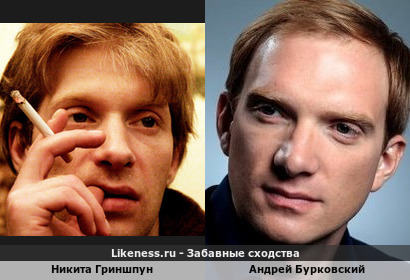 Никита Гриншпун похож на Андрея Бурковского