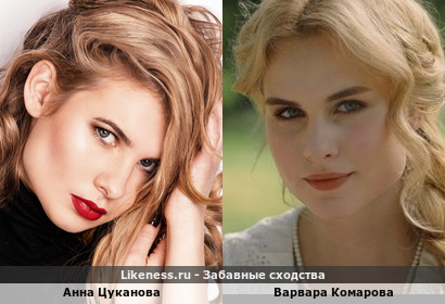 Анна Цуканова похожа на Варвару Комарову