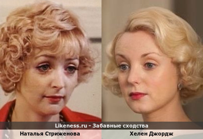 Наталья Стриженова похожа на Хелен Джордж