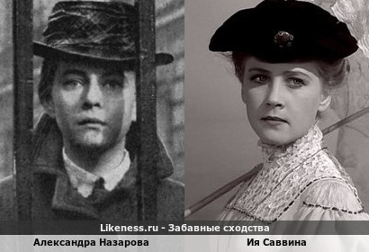 Александра Назарова похожа на Ию Саввину