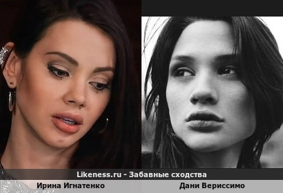 Ирина Игнатенко похожа на Дани Вериссимо