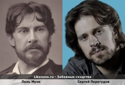 Поль Муне похож на Сергея Перегудова