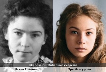 Наина Ельцина похожа на Зою Мансурову